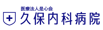 医療法人是心会 久保内科病院