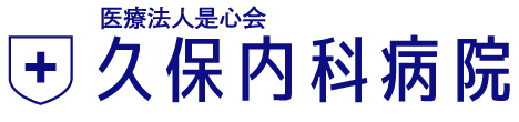 医療法人是心会 久保内科病院 |内科・消化器科・放射線科・リハビリテーション科