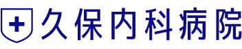 久保内科病院